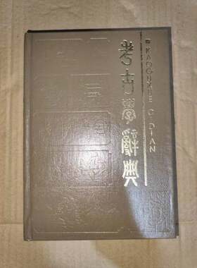 正版图书丨 考古学辞典  中国大百科全书版社《考古学词典》编写组编 9787501503773