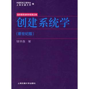 正版9成新图书丨 创建系统学：钱学森系统科学思想文库  中国系统工程学会，上海交通大学编；钱学森著 9787313045928