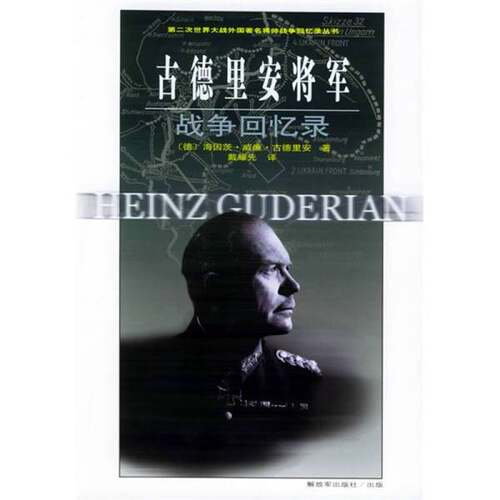 正版图书丨 古德里安将军战争回忆录  海因茨·威廉·古德里安著；戴耀先译 9787506548458