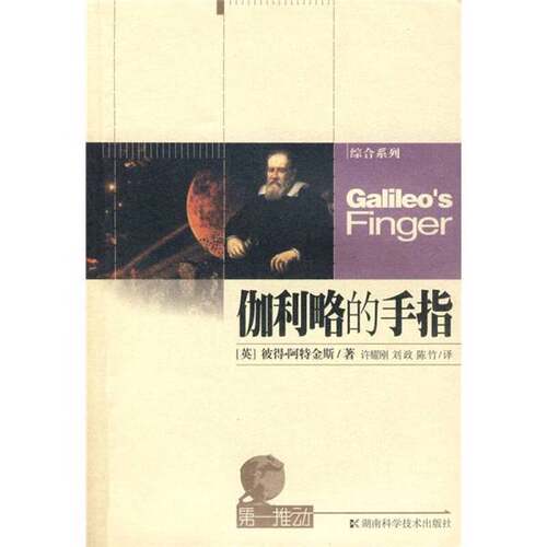 正版图书丨 伽利略的手指  （英）彼得·阿特金斯著 9787535751133