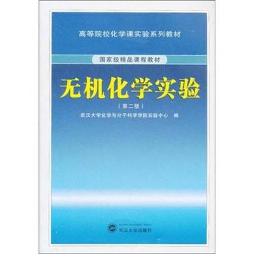 正版9成新图书丨 无机化学实验第二2版武汉大学化学与分子科学学院实验中心武9787307092464吴斐主编武汉大学出版社9787307092464
