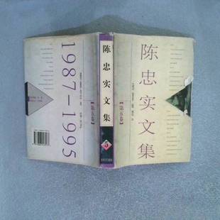正版9成新图书丨 陈忠实文集 第五卷 陈忠实著 9787806053577