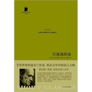 正版9成新图书丨 空荡荡的家  （爱尔兰）托宾著；柏栎译 9787020094974