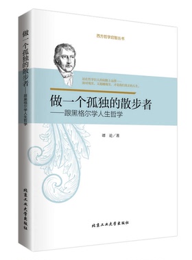 正版9成新图书丨 做一个孤独的散步者：跟黑格尔学人生哲学  谭论著 9787563944804
