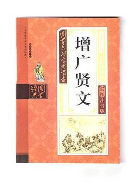 正版9成新图书丨 增广贤文 无障碍读本彩图注音版  国学系列宝典丛书 高温消毒发货 杨明华编 内蒙古人民出版社  杨明华  编 97872