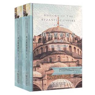 正版9成新图书丨 拜占庭帝国史(第二卷),汉译名著权威全译,精装典藏版) A.A.Vasiliev(瓦西列夫 9787100188203