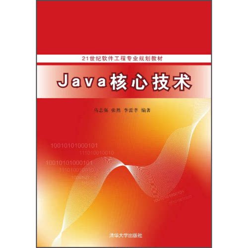 正版9成新图书丨 Java核心技术/21世纪软件工程专业规划教材  马志强，张然，李雷孝编著 9787302352051