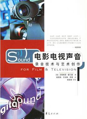 正版9成新图书丨 电影电视声音 (录音技术与艺术创作)  （美）汤姆林森·霍尔曼（Tomlinson Holman）著；姚国强等译 978750803474