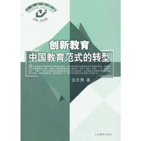 正版9成新图书丨 创新教育 中国教育范式的转型  张志勇 山东教育出版社  张志勇主编；张志勇著 9787532843244,书籍/杂志/报纸,图书目录文摘索引,淘宝优惠券,粉丝福利购,淘宝优惠卷