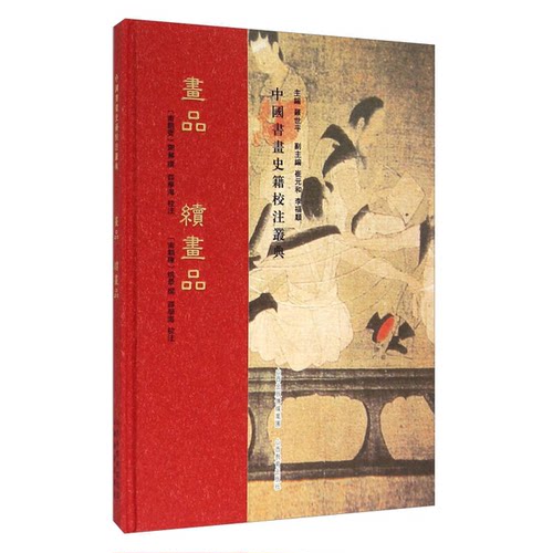 正版9成新图书丨 画品 续画品  （南朝齐）谢赫撰；邵学海校注 9787544058650