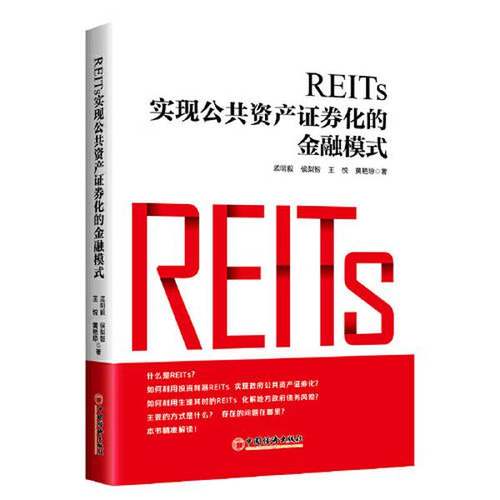 正版9成新图书丨 REITs:实现公共资产证券化的金融模式  孟明毅 9787513669757