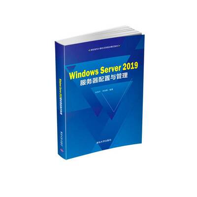 正版图书丨 WindowsServer2019服务器配置与管理/高职高专计算机任务驱动模式教材张恒杰、李彦景 著清华大学出版社9787302578789