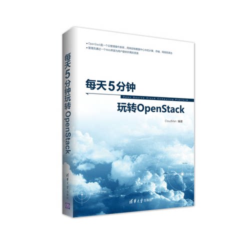 正版图书丨 每天5分钟玩转OpenStack CloudMan 清华大学出版社 9787302455318  CloudMan 9787302455318