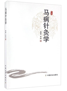 正版9成新图书丨 马病针灸学 兽医临床工作者案头参考书籍 马病针灸基本知识书籍 马病兽医针灸手法教程书籍 兽医针灸 艾灸疗法978