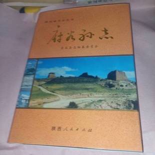 正版9成新图书丨 府谷县志 府谷县志编纂委员会编 9787224034691