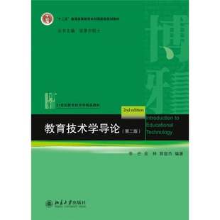 正版9成新图书丨 正版教育技术学导论(第二版)李芒北京大学出版社9787301225066  李芒、金林、郭俊杰；张景中  编 9787301225066