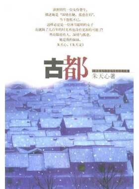 正版图书丨 古都  朱天心著 9787532121328