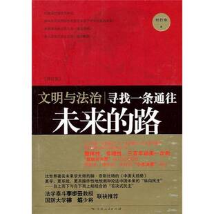 正版9成新图书丨 文明与法治：寻找一条通往未来的路  刘哲昕著 9787208098930