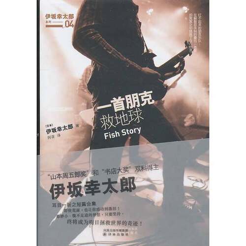 正版图书丨 一首朋克救地球  （日）伊坂幸太郎 9787544715157