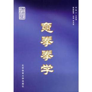 正版9成新图书丨 意拳拳学 刘涛,李全有编辑整理 9787810517041