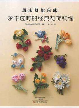 正版9成新图书丨 永不过时的经典花饰钩编 日本E&G CREATES 姚维 译 河南科学技术出版社 9787534981043  日本E&GCREATES编著；姚