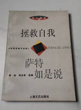 正版9成新图书丨 拯救自我萨特如是说  [法]萨特（Jean Paul Sartre）  著；秦裕、周志军  选编 9787532112418