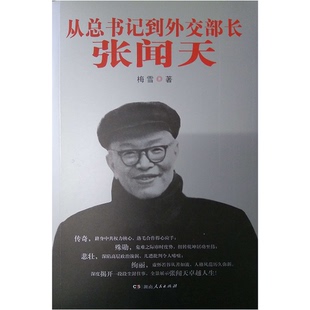 正版9成新图书丨 从总书记到外交部长 张闻天  梅雪著 9787556116010
