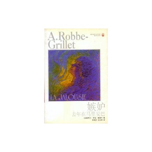 正版图书丨 嫉妒 去年在马里安巴  （法）阿兰·罗伯－葛里叶（A.Robbe-Grillet）著；李清安，沈志明译 9787805678870