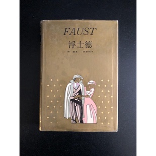J.W.von 9787532705832 德 社 歌 上海译文出版 浮士德 歌德 著；钱春绮译 正版 Goethe 9成新图书