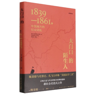 正版9成新图书丨 大门口的陌生人 缺护封  [美]魏斐德；梁禾  译 9787513348959
