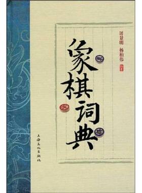 正版图书丨 象棋词典  屠景明，杨柏伟编著 9787807403395