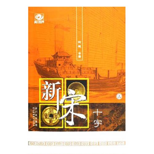正版图书丨 新宋 十字上  现货实拍  姚海军主编；阿越著 9787536458628