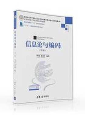 正版9成新图书丨 信息论与编码第三版14413  曹雪虹，张宗橙编著 9787302440192