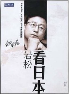 正版图书丨 岩松看日本  ??岩松 9787801428844