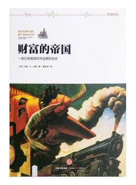 正版9成新图书丨 财富的帝国(一部记录美国经济发展的史诗)9787508654096  （美）约翰·S.，戈登（John，Steele，Gordon）著 9787