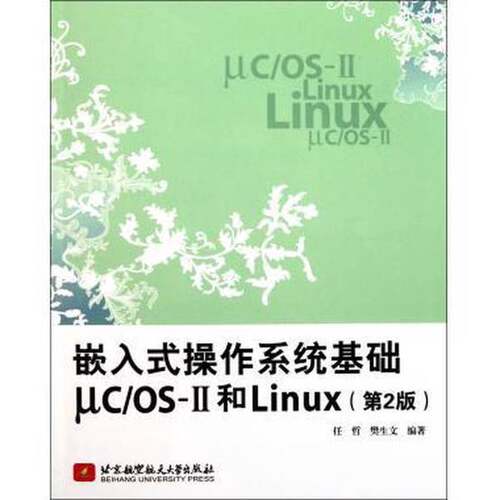 正版图书丨 嵌入式操作系统基础ucOS-Ⅱ和Linux  任哲，樊生文编著 9787512405493