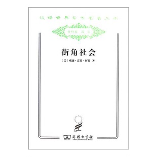 正版9成新图书丨 街角社会：一个意大利人贫民区的社会结构  [美]威廉·富特·怀特 9787100079754