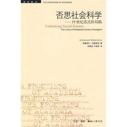 正版图书丨 否思社会科学：19世纪范式的局限  伊曼纽尔·沃勒斯坦著 9787108028471