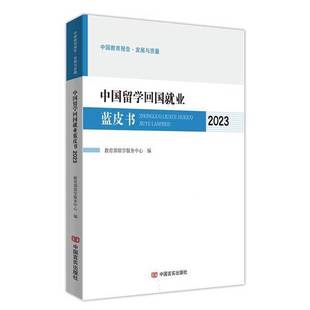 正版9成新图书丨 中国留学回国就业蓝皮书2023 编者:教育部留学服务中心| 9787517147916
