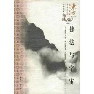 正版9成新图书丨 佛法与宇宙 (日)池田大作等著;卞立强等译 9787801271778