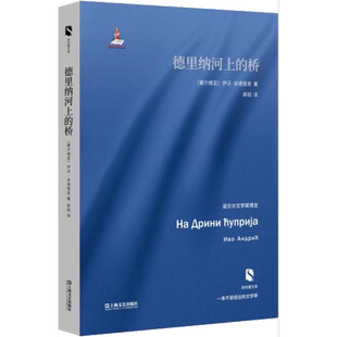 正版图书丨 德里纳河上的桥 (塞尔维亚)伊沃·安德里奇著;高韧译 9787532161782