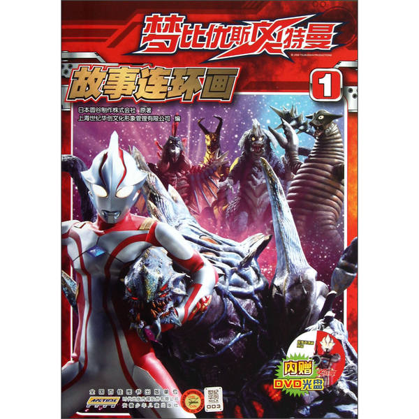 正版9成新图书丨 梦比优斯奥特曼故事连环画（1）（无光盘）  日本圆谷制作株式会社原著；上海世纪华创文化形象管理有限公司编 97