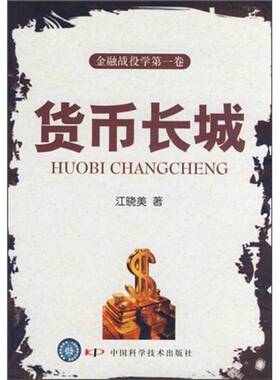 正版图书丨 货币长城  江晓美著 9787504654120