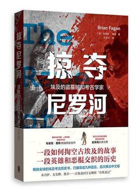 正版9成新图书丨 掠夺尼罗河：埃及的盗墓贼和考古学家  (美)布莱恩?费根（Brain M. Fagan） 作者 王佃玉 译者 9787543230958