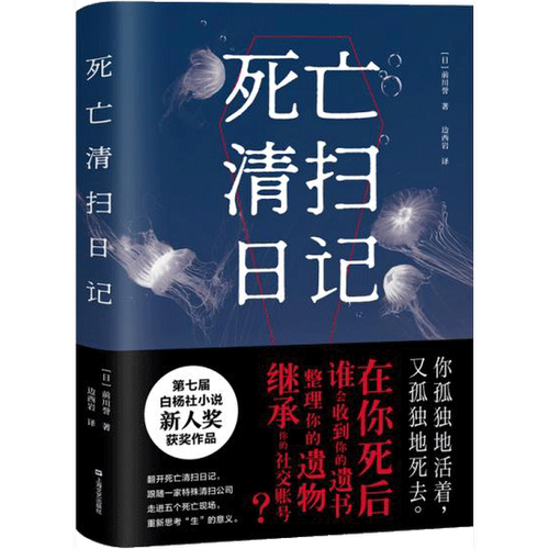 正版图书丨 死亡清扫日记  前川誉译；边西岩，果麦文化出品 9787532174324
