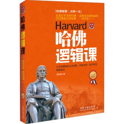 正版9成新图书丨 哈佛逻辑课百年哈佛教你完美逻辑 缜密思维 提升智慧 拥抱成功最新升级版  穆臣刚著 9787509362006