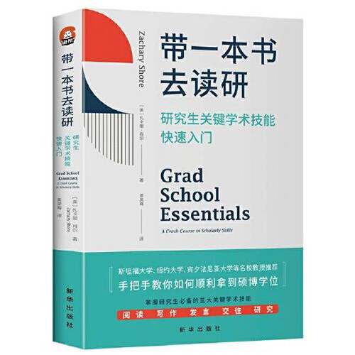 正版图书丨 带一本书去读研：研究生关键学术技能快速入门  [美]扎卡里·肖尔 9787516664230