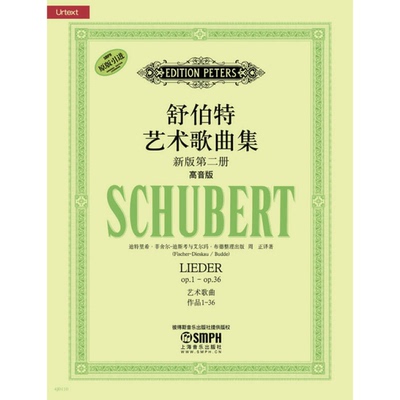 正版9成新图书丨 舒伯特艺术歌曲集：高音版  迪特里希·菲舍尔·迪斯考，艾尔玛·德著；周正译 9787552301977
