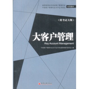 正版9成新图书丨 大客户管理  魏中龙主编；张运来，王沈南副主编 9787513607766