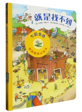 正版图书丨 就是找不到 情景洞洞认知书系列 七彩生活  卡特娅·舒勒 9787537599191